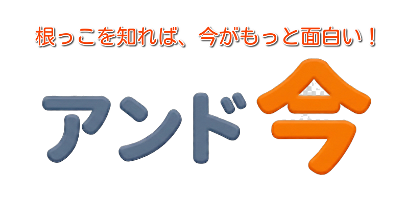 アンド・今