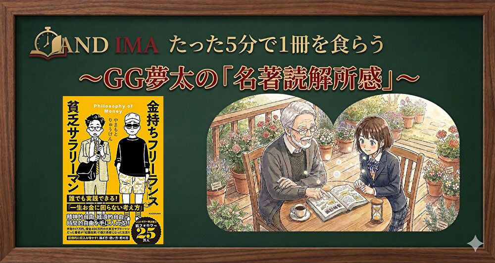 金持ちフリーランス 貧乏サラリーマン～GG夢太の「読解所感」～
