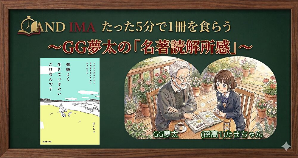 ～GG夢太の「読解所感」～