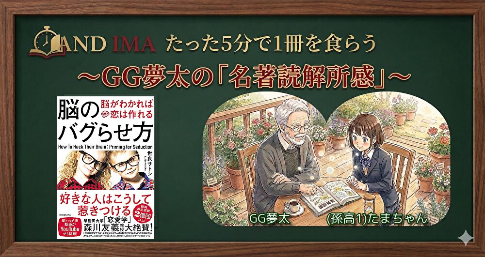 脳のバグらせ方 脳がわかれば恋は作れる～GG夢太の「読解所感」～