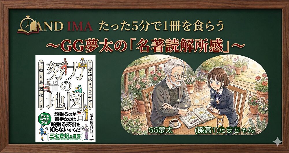 努力の地図(荒木博行著)～GG夢太の名著読解所感～