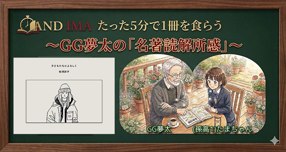 子どもたちによろしく：長崎訓子 (著)～GG夢太の「読解所感」～